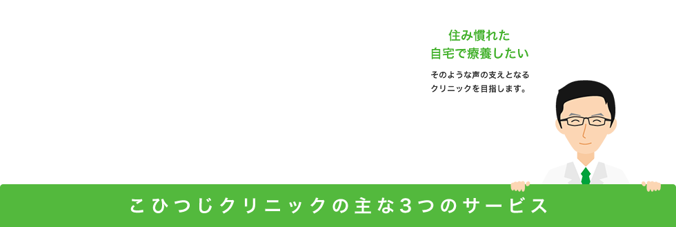 こひつじクリニックの主な３つのサービス